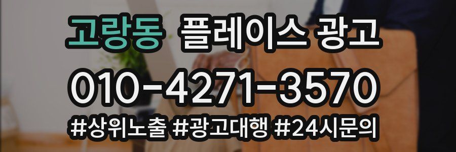 고랑동 플레이스 광고