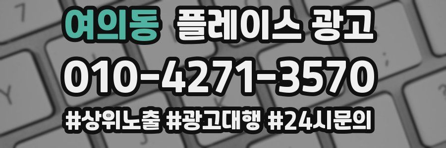 여의동 플레이스 광고