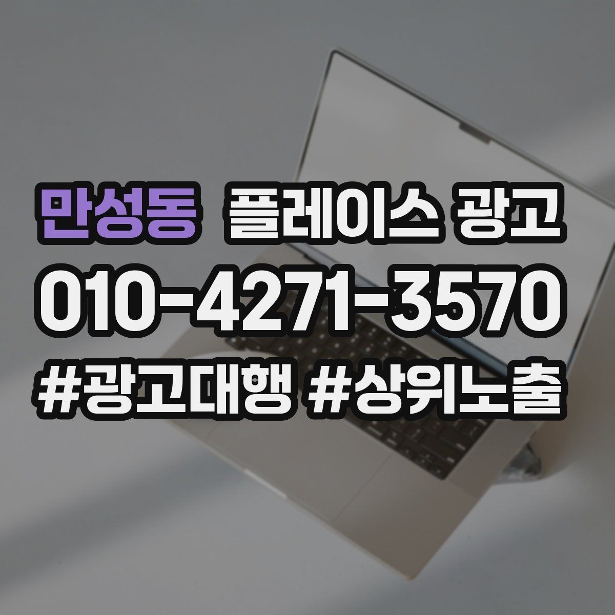 만성동 플레이스 광고 시즌별 캠페인 운영으로 반응 올리기