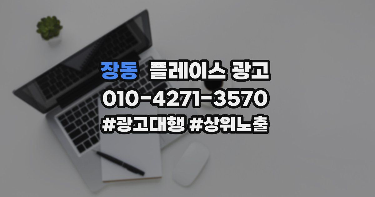 장동 플레이스 광고