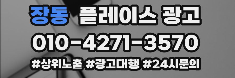장동 플레이스 광고