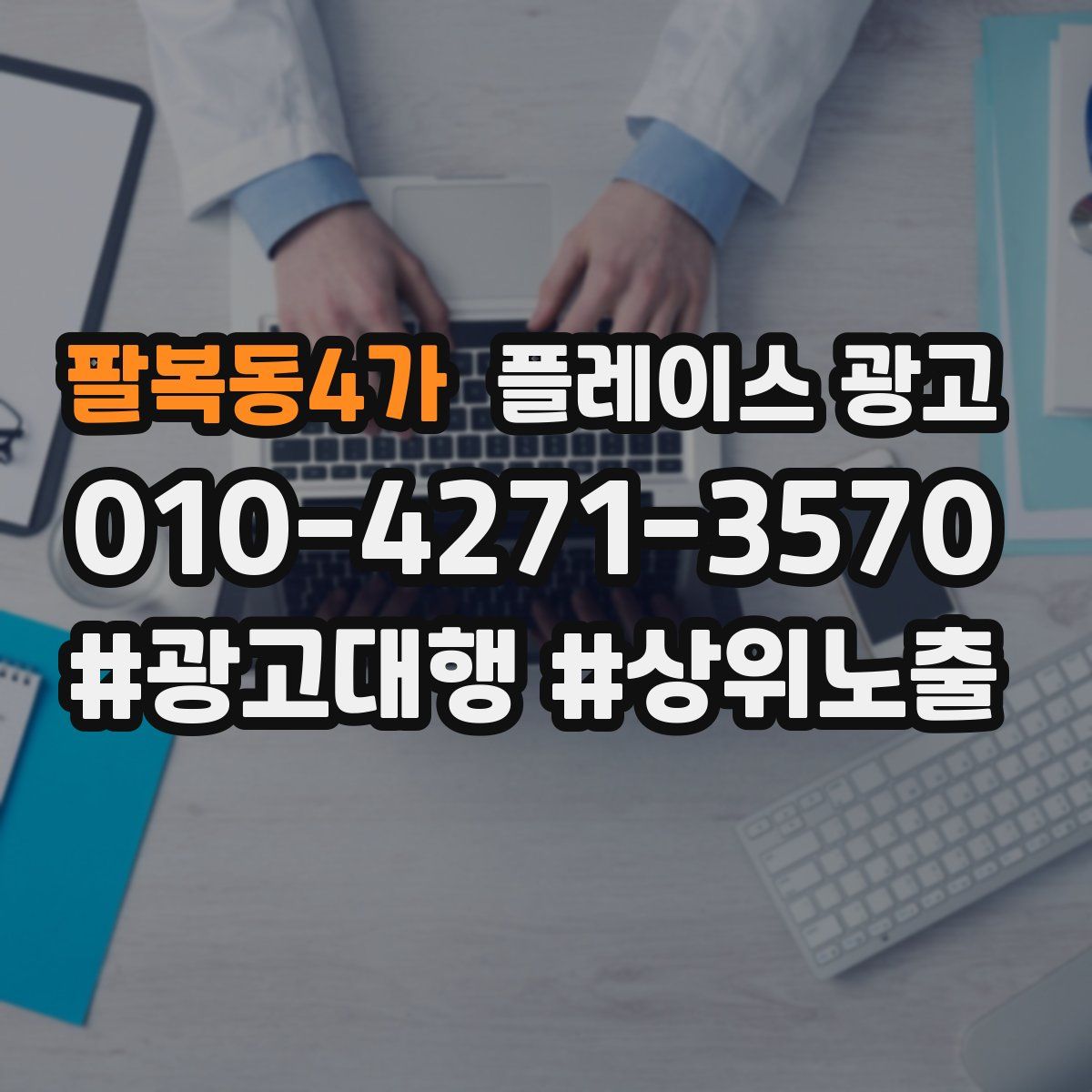 팔복동4가 플레이스 광고