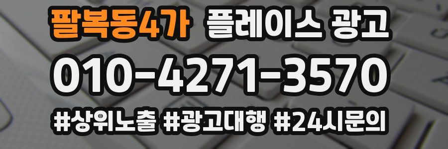 팔복동4가 플레이스 광고