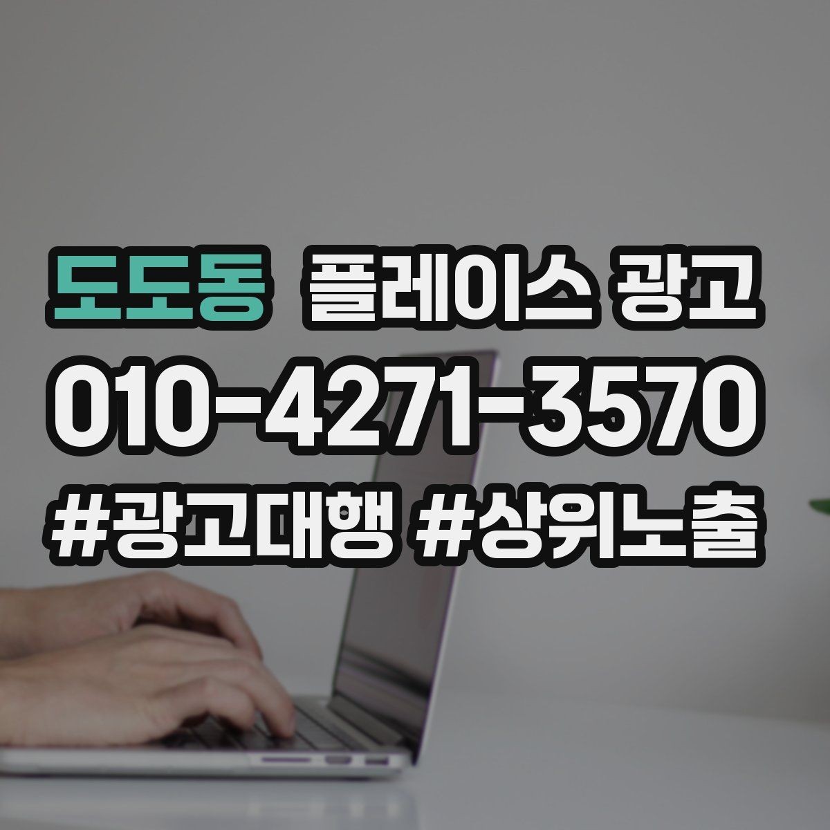도도동 플레이스 광고 대표 메뉴 3개만 잡아도 전환이 달라진다