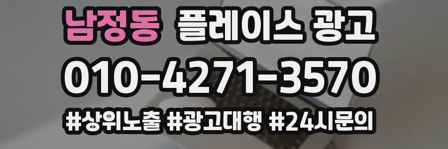 남정동 플레이스 광고