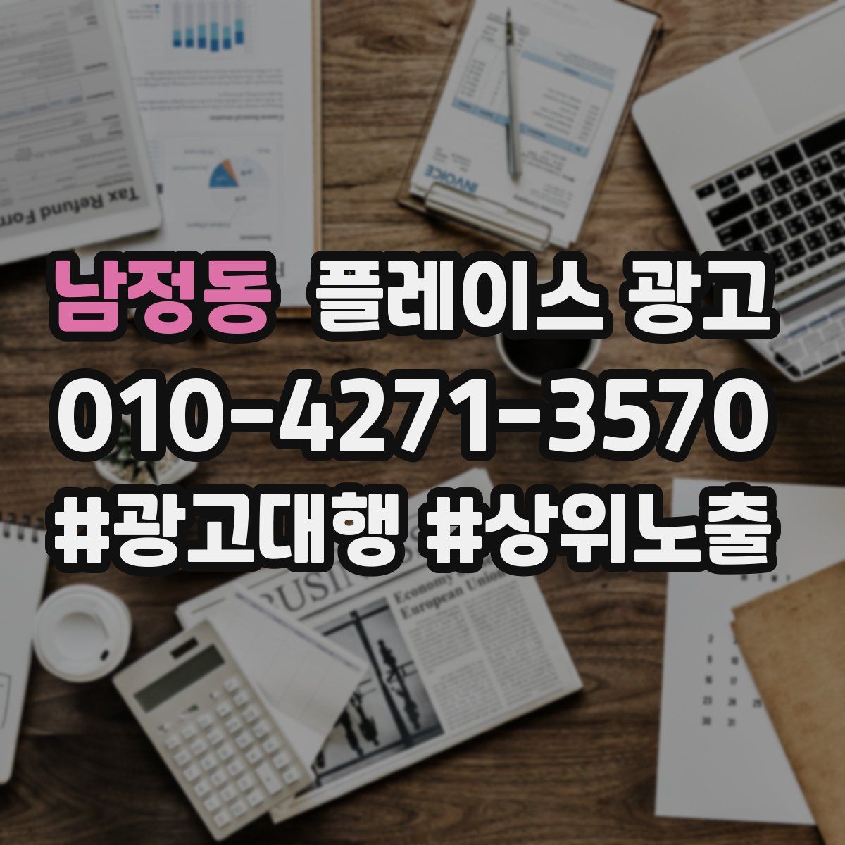남정동 플레이스 광고