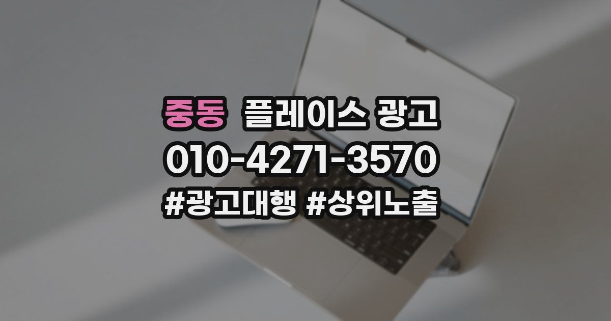 중동 플레이스 광고