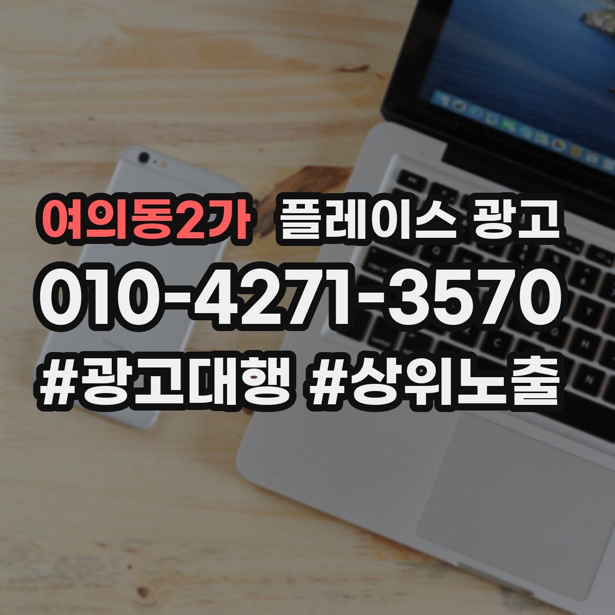 여의동2가 플레이스 광고