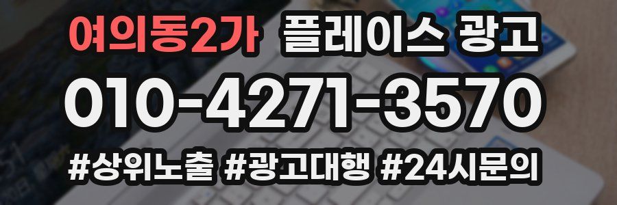 여의동2가 플레이스 광고