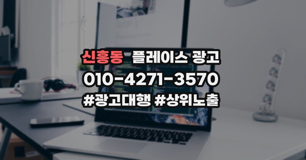 신흥동 플레이스 광고