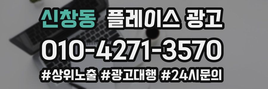 신창동 플레이스 광고