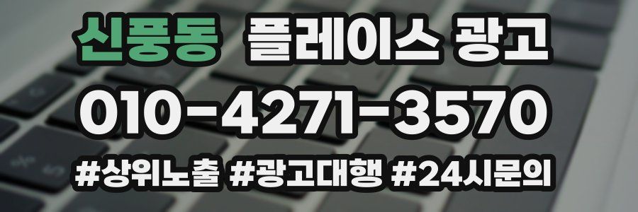 신풍동 플레이스 광고