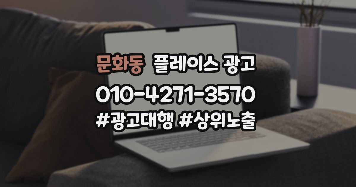 문화동 플레이스 광고
