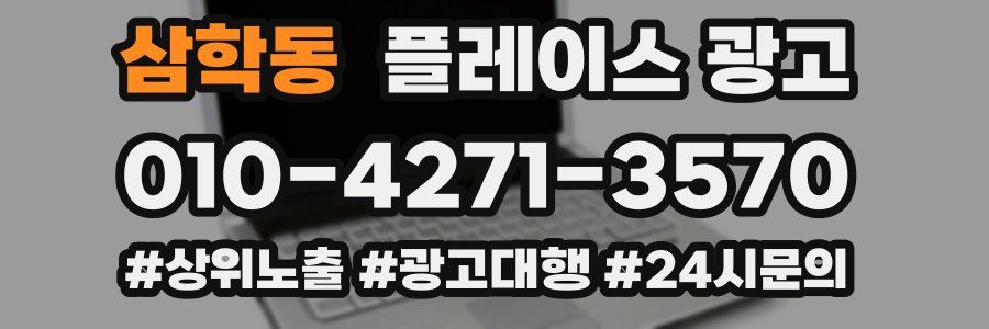 삼학동 플레이스 광고