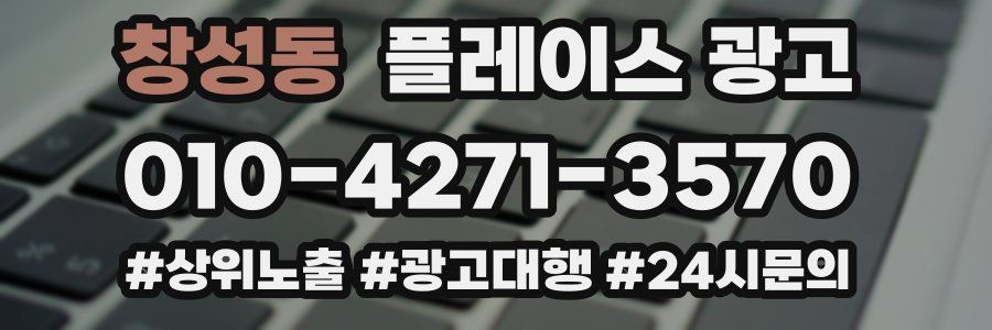 창성동 플레이스 광고
