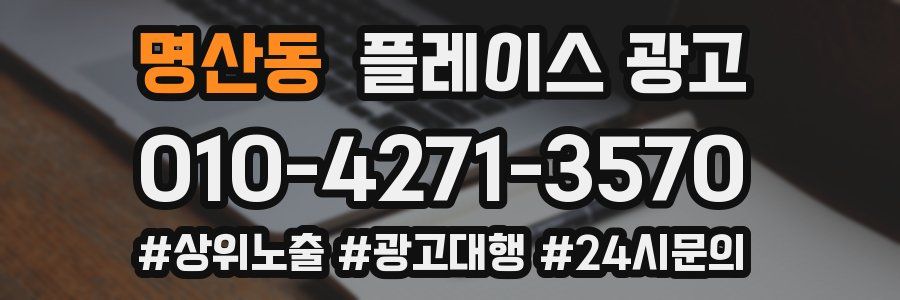 명산동 플레이스 광고