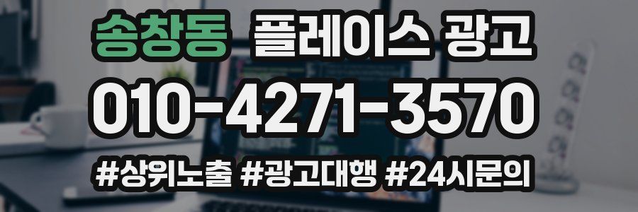송창동 플레이스 광고