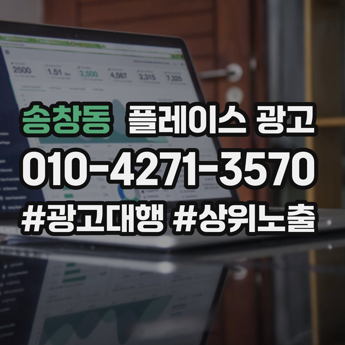 송창동 플레이스 광고