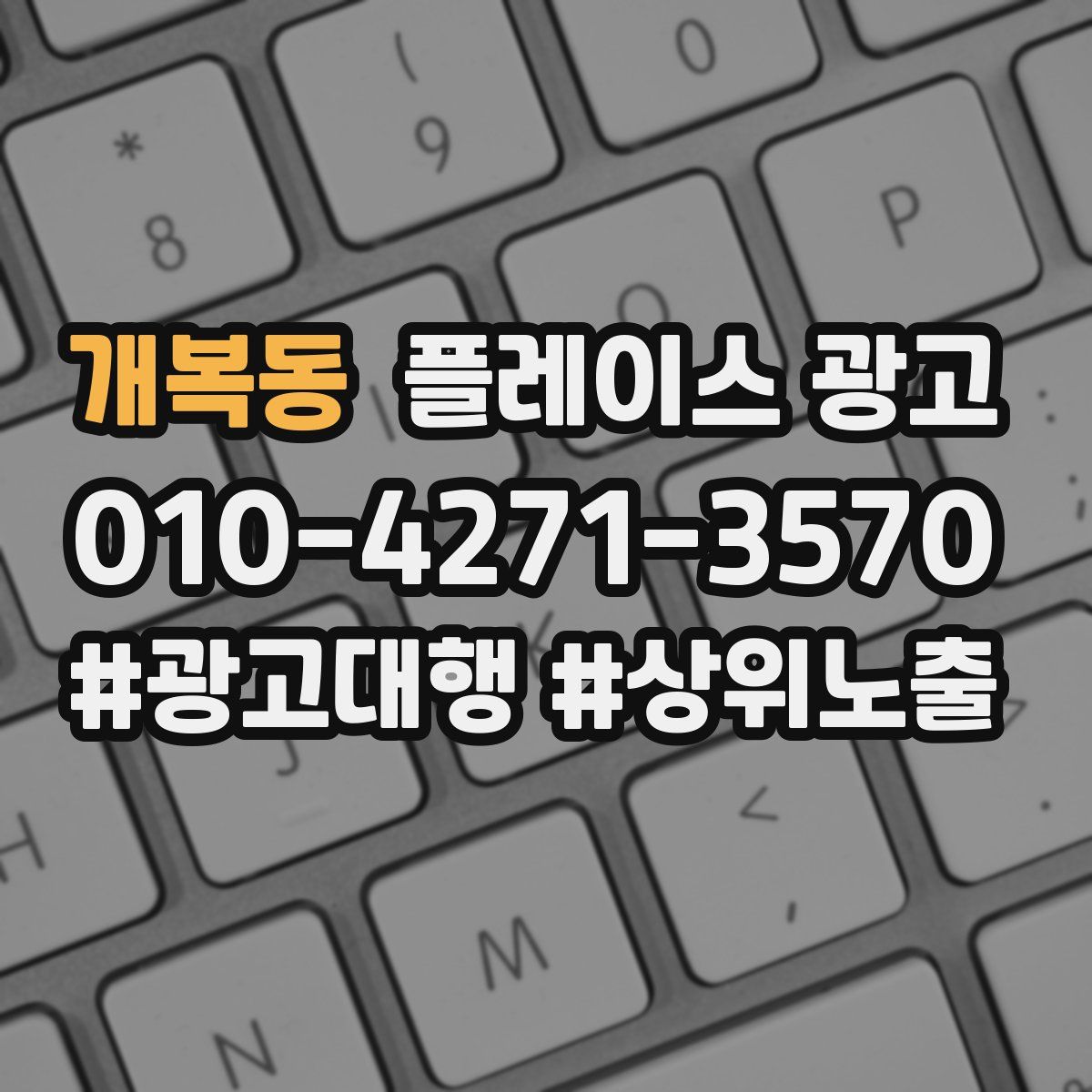 개복동 플레이스 광고