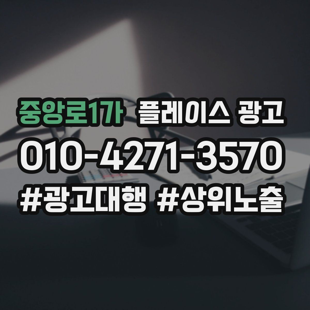 중앙로1가 플레이스 광고 한 번 맡기면 무엇부터 바뀌는지 정리