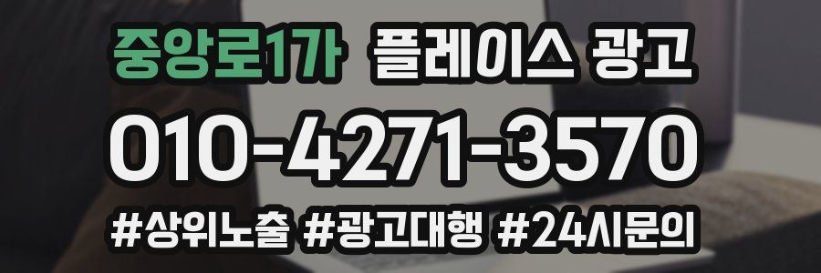 중앙로1가 플레이스 광고