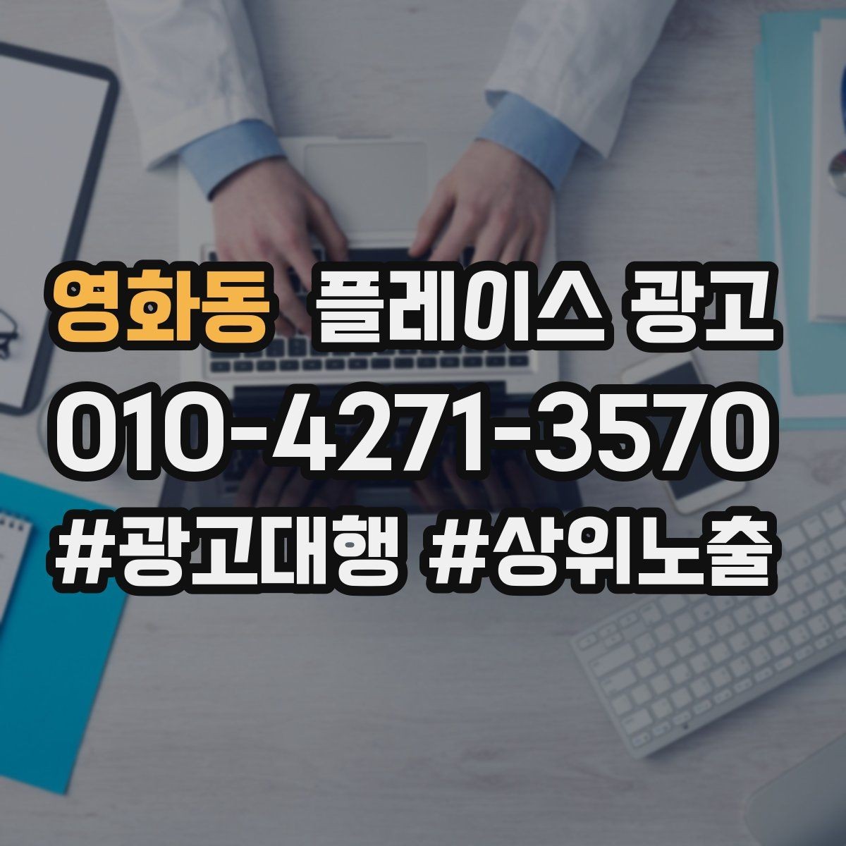 영화동 플레이스 광고 소재를 자주 바꾸면 안 되는 업종