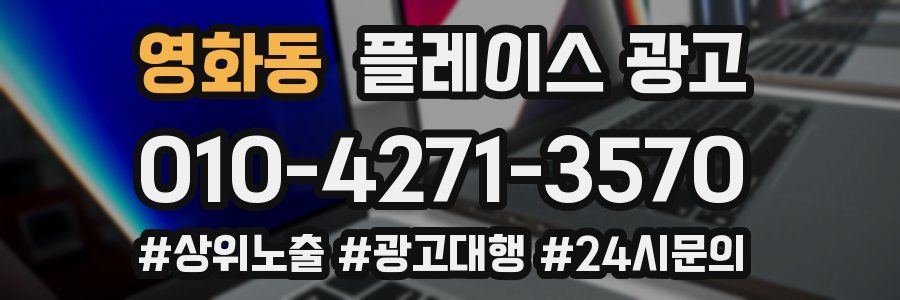영화동 플레이스 광고