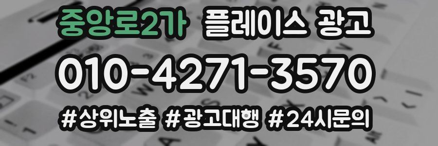 중앙로2가 플레이스 광고