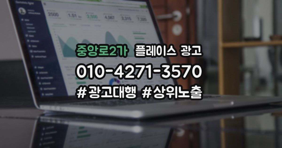 중앙로2가 플레이스 광고