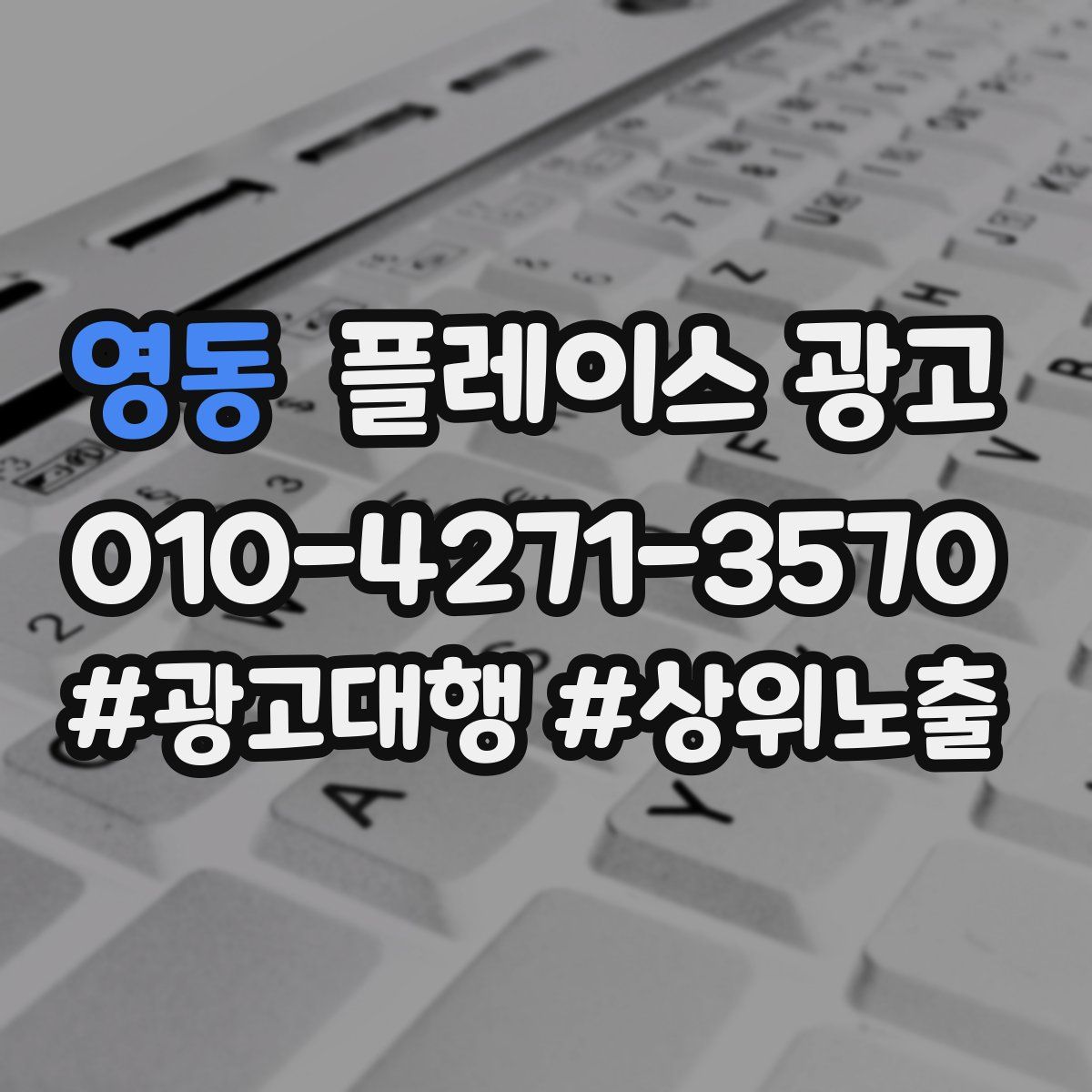 영동 플레이스 광고