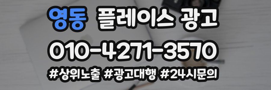 영동 플레이스 광고