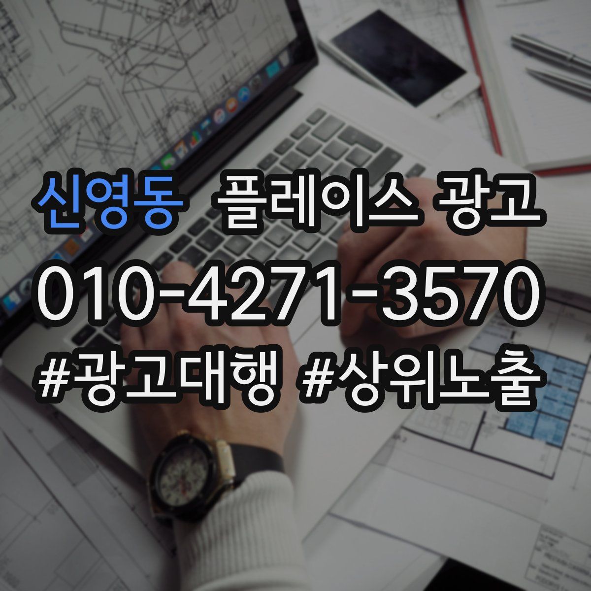 신영동 플레이스 광고