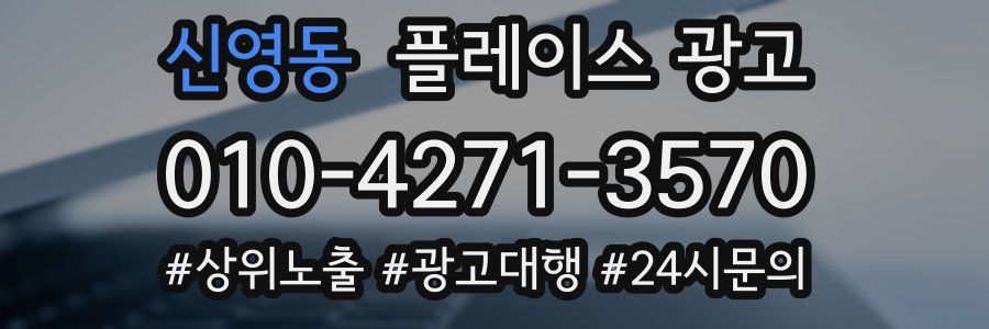 신영동 플레이스 광고