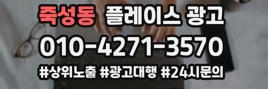 죽성동 플레이스 광고