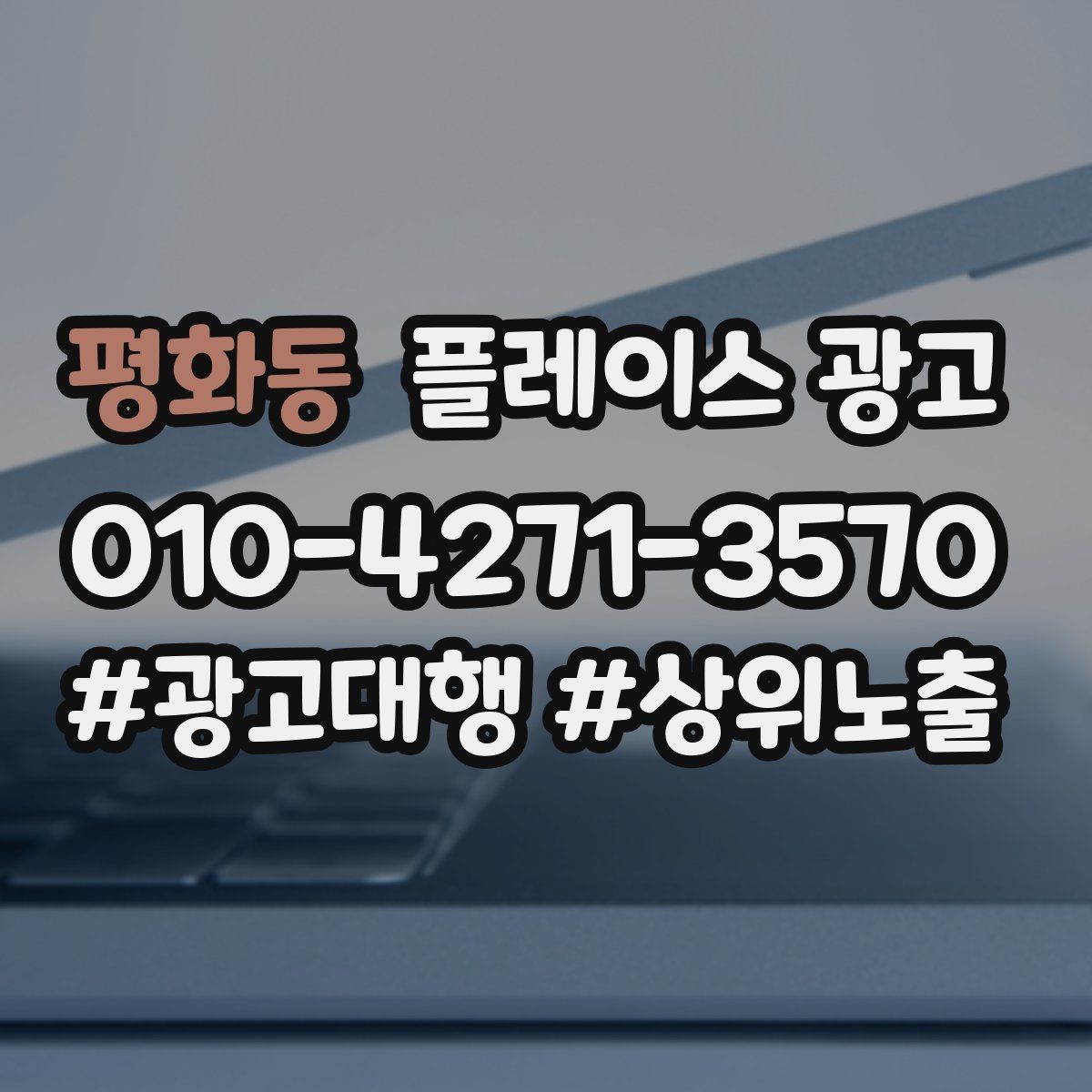 평화동 플레이스 광고 첫 방문 고객 불안을 줄이는 정보 구성