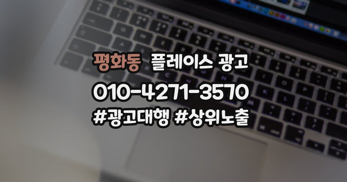 평화동 플레이스 광고