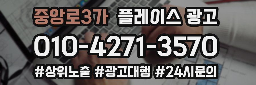 중앙로3가 플레이스 광고