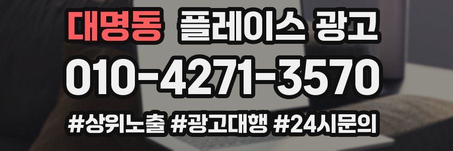 대명동 플레이스 광고
