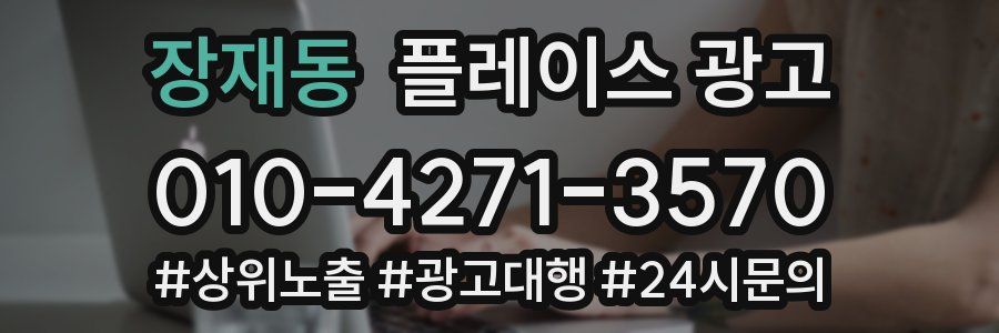 장재동 플레이스 광고