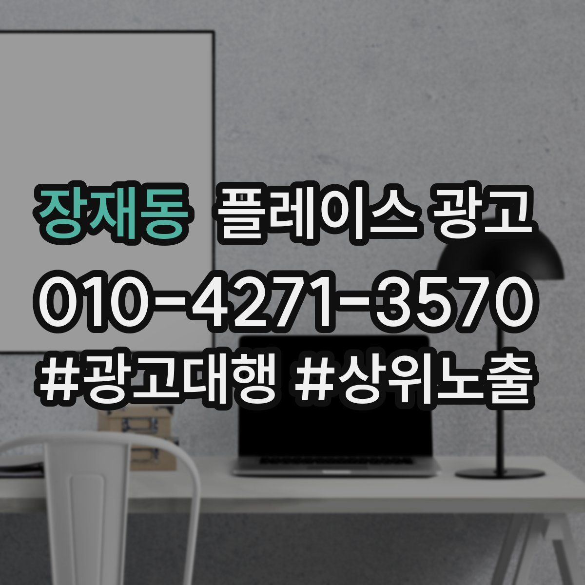 장재동 플레이스 광고