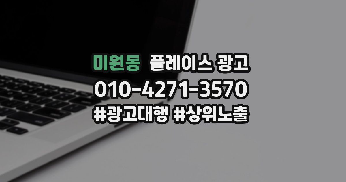 미원동 플레이스 광고