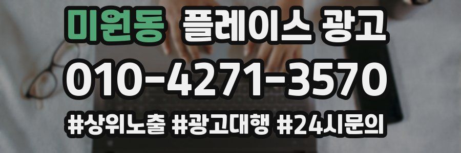 미원동 플레이스 광고