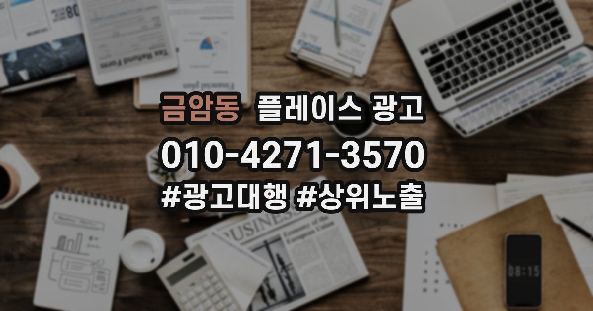 금암동 플레이스 광고