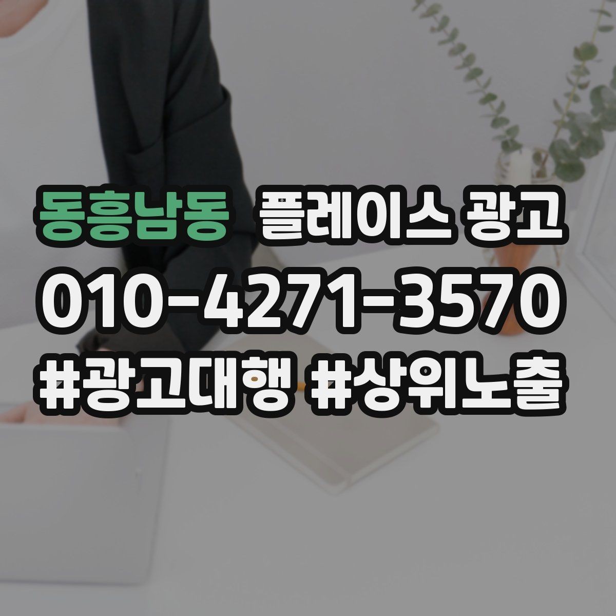 동흥남동 플레이스 광고 톡톡 자동응답으로 놓치는 문의 줄이기