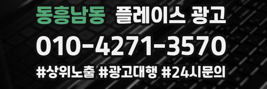동흥남동 플레이스 광고
