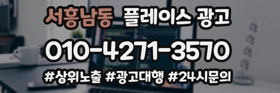 서흥남동 플레이스 광고