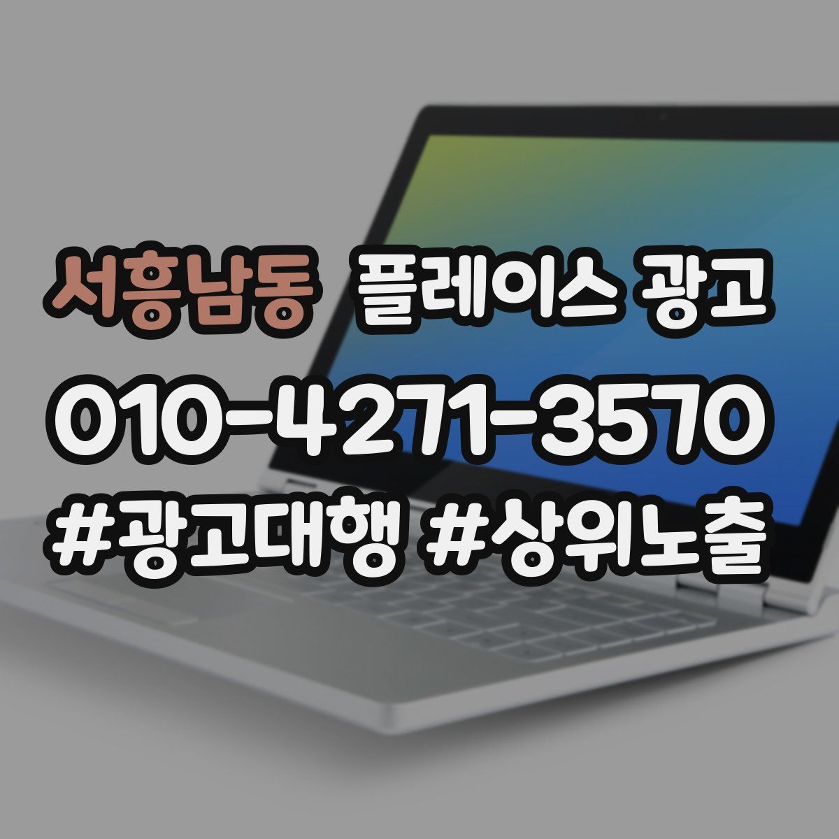서흥남동 플레이스 광고