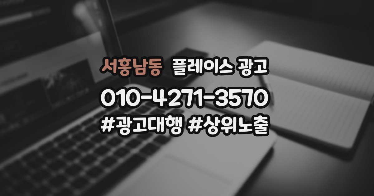 서흥남동 플레이스 광고