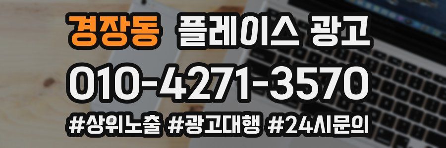 경장동 플레이스 광고