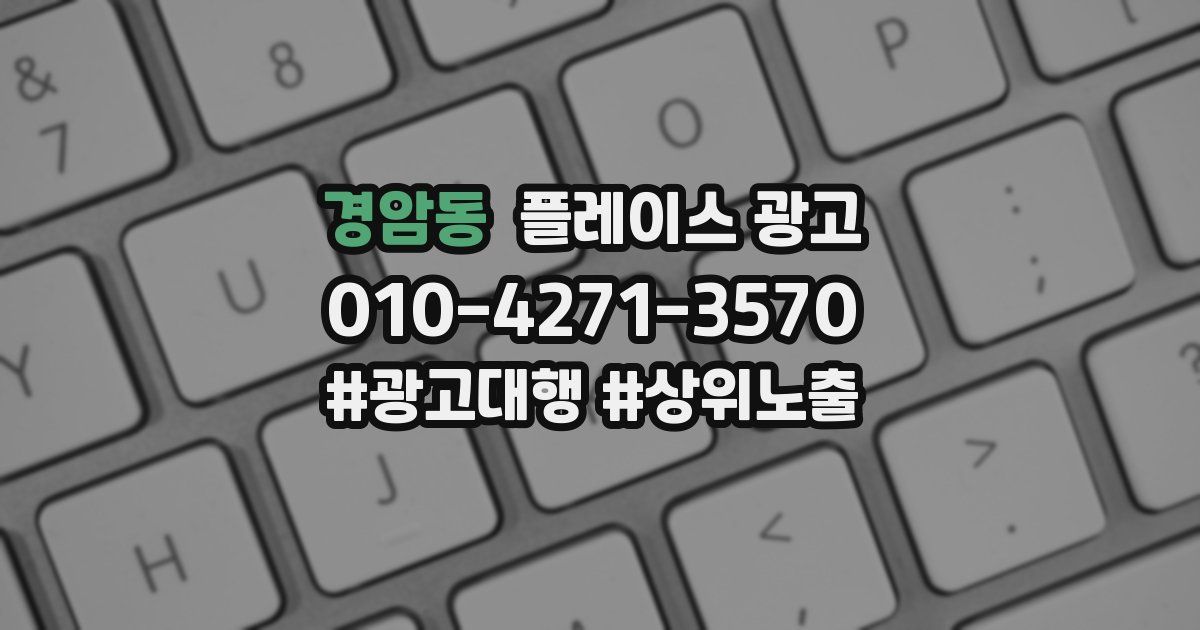 경암동 플레이스 광고